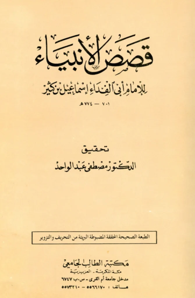 cover kitab qishoshul anbiya